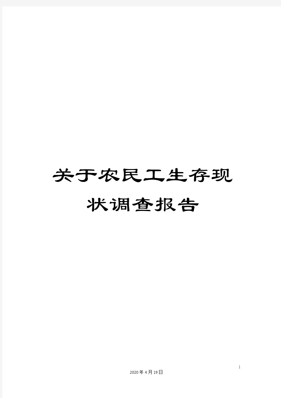 关于农民工生存现状调查报告