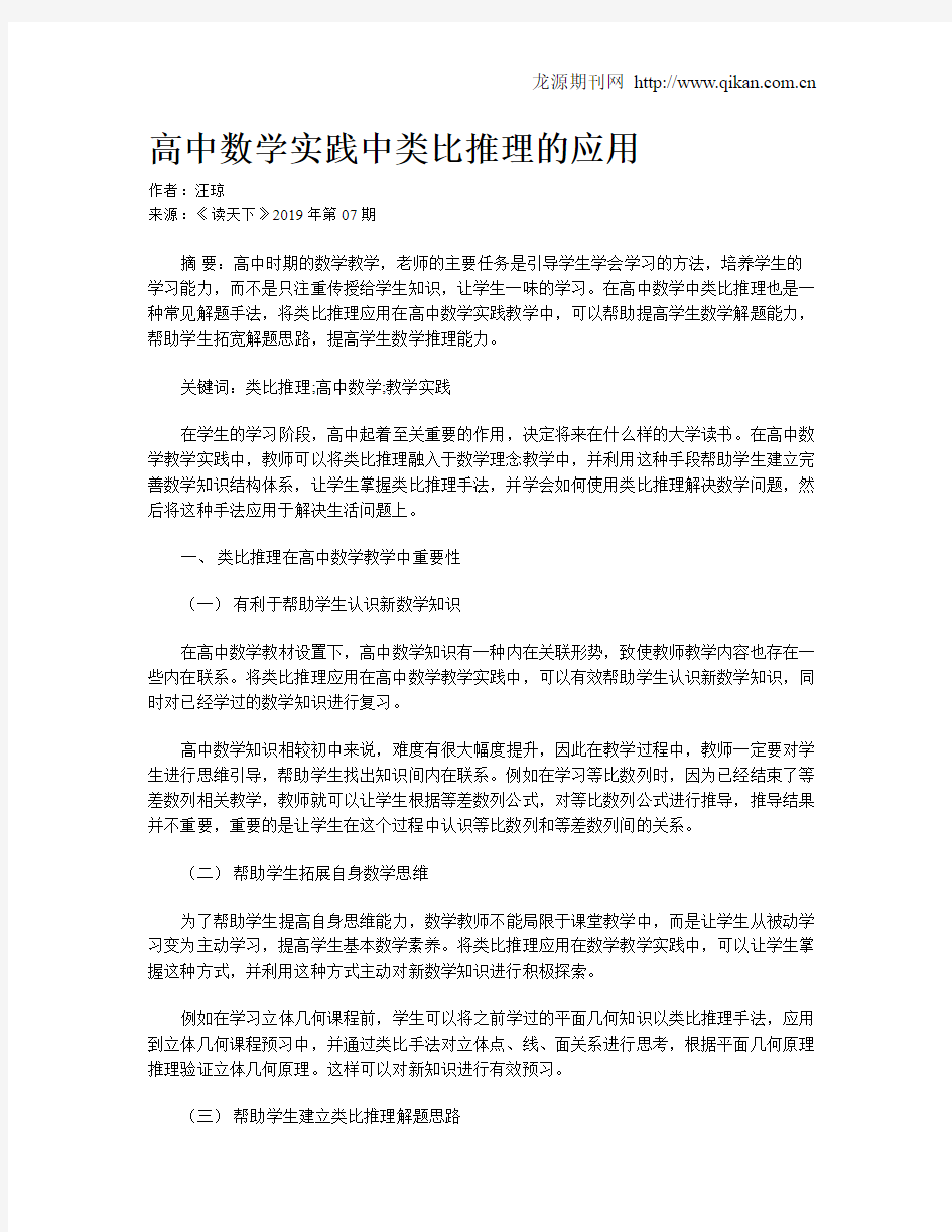 高中数学实践中类比推理的应用