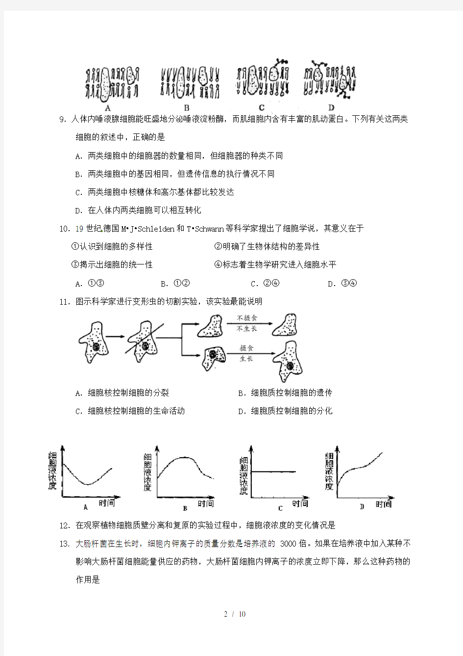 江苏省淮安市高一生物上学期期末考试试题