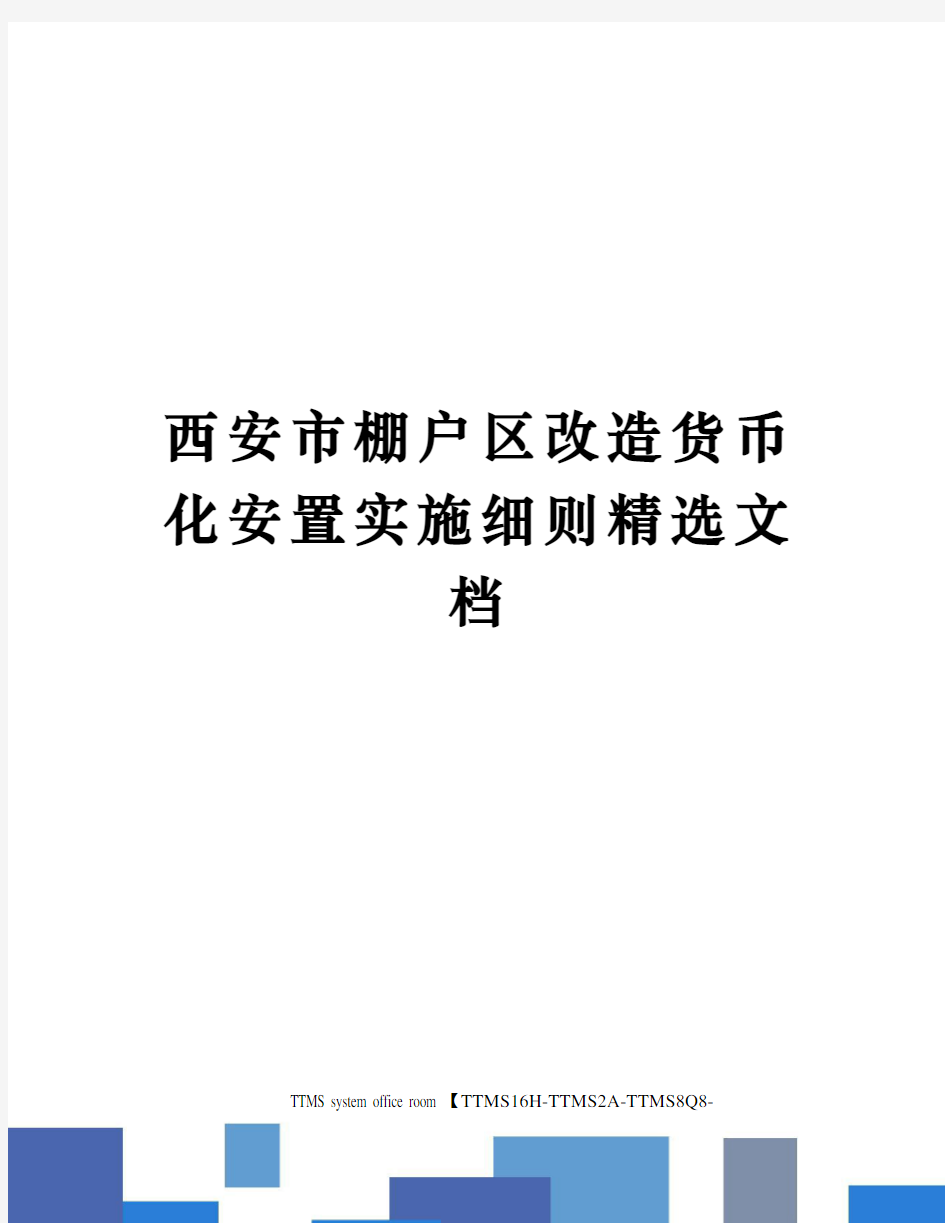 西安市棚户区改造货币化安置实施细则精选文档