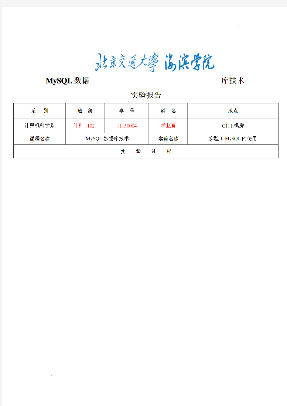 《MySQL数据库技术》实验报告(11150004 常赵有)(1) 2