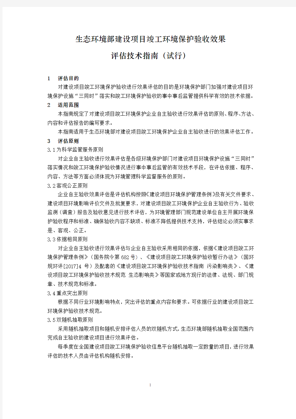 建设项目竣工环境保护验收效果评估技术指南-环办环评函[2018]259号