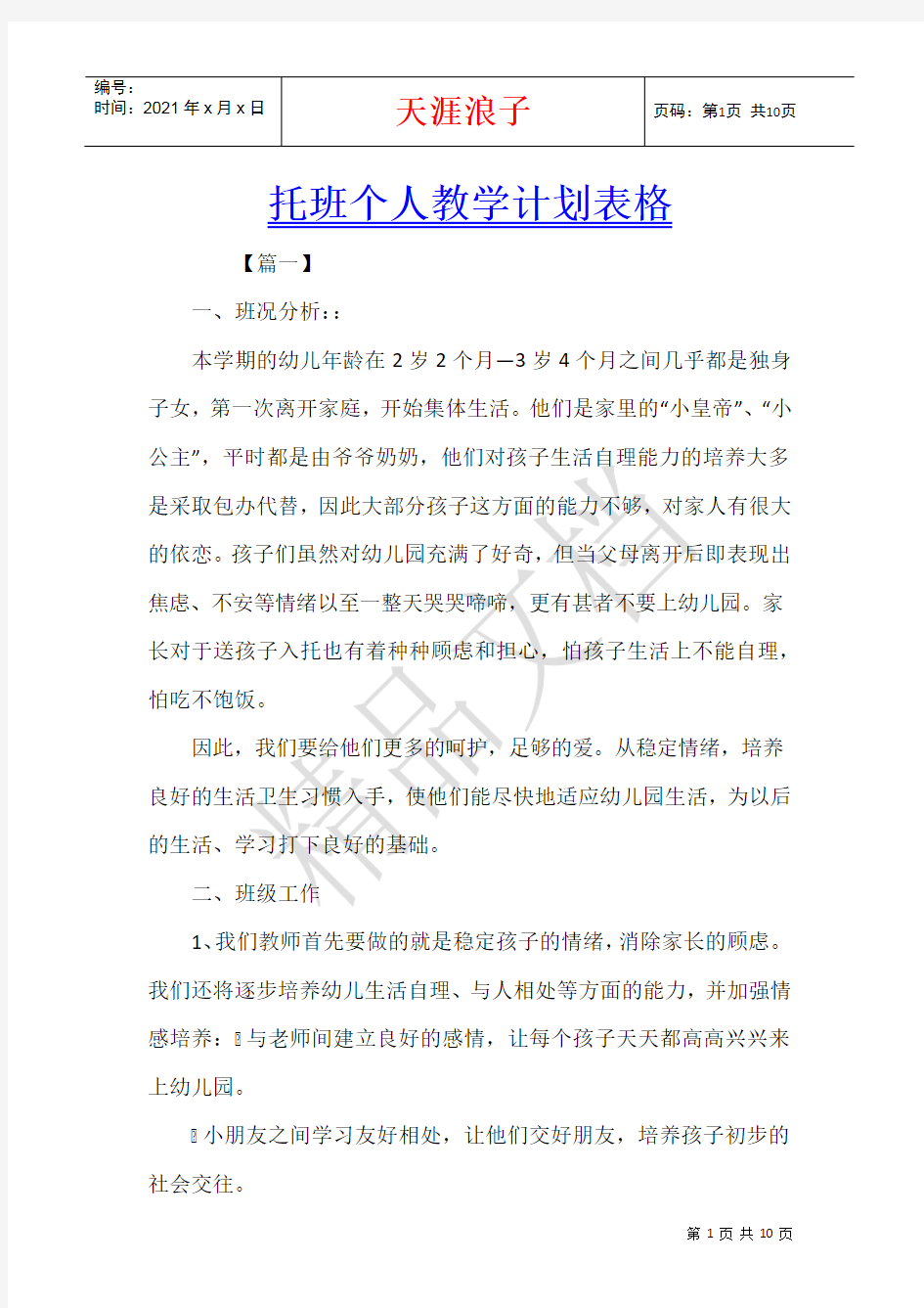 托班个人教学计划表格