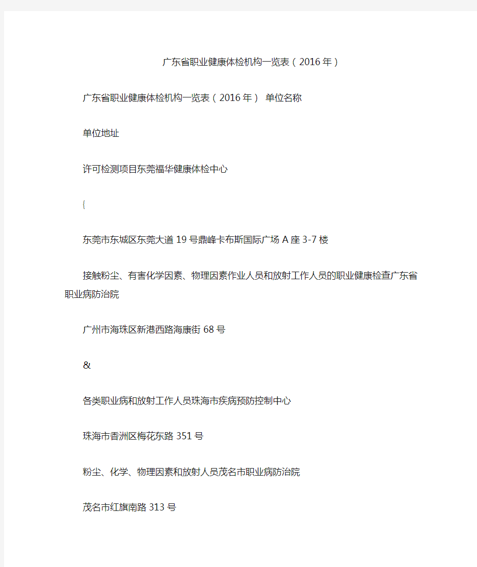 广东省职业健康体检机构一览表()