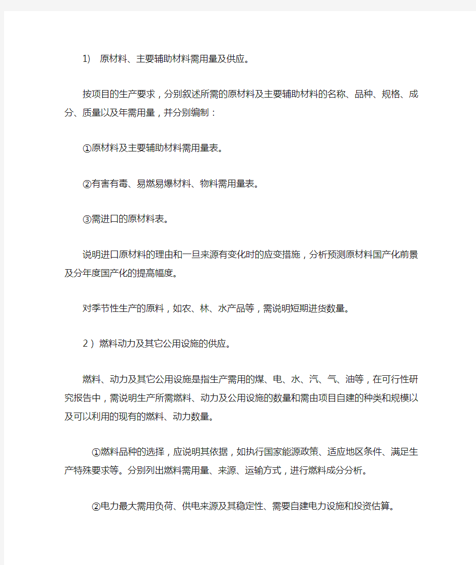 投资项目建设条件与厂址选择的内容与方法