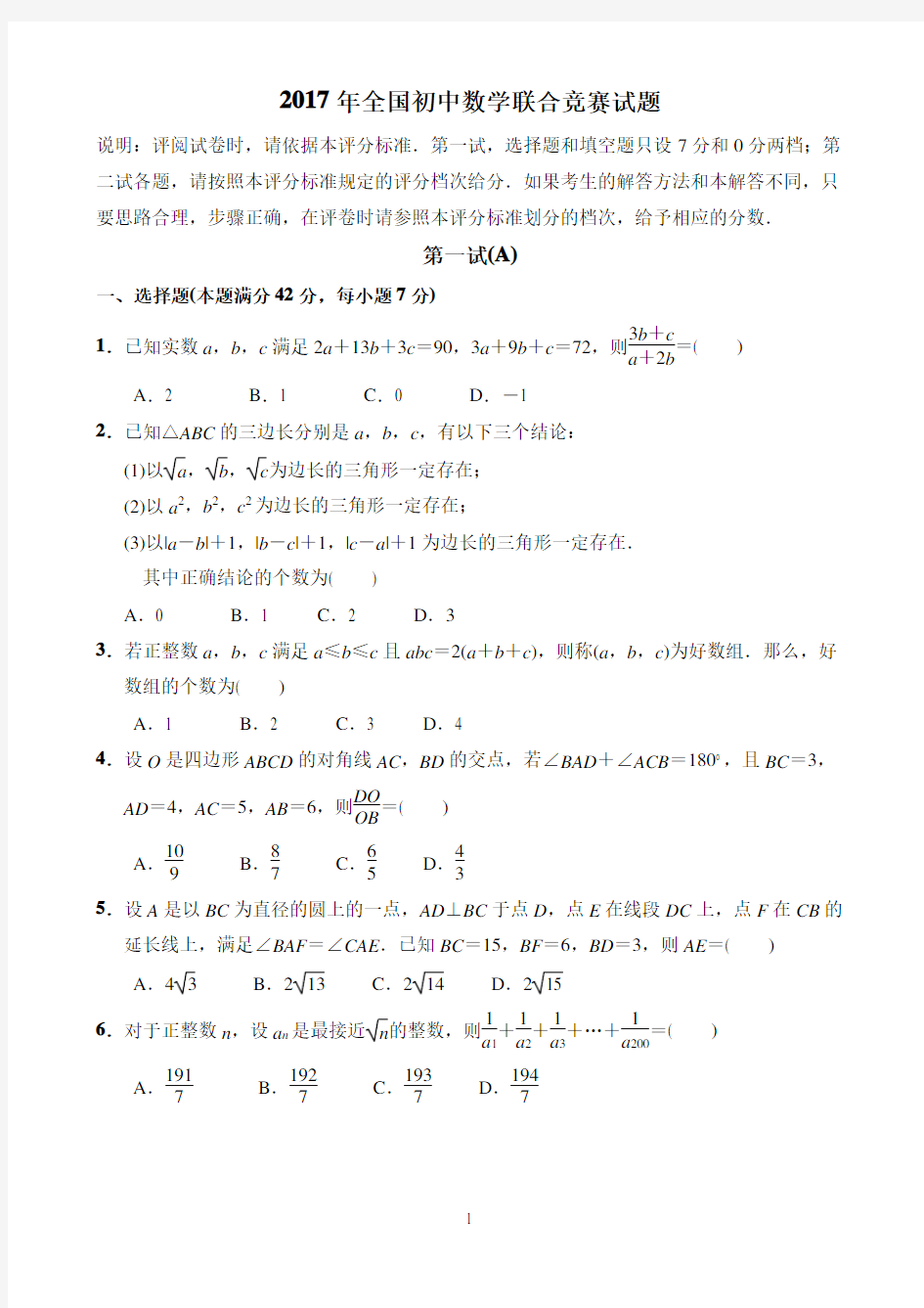 2017年全国初中数学联赛(整理好)