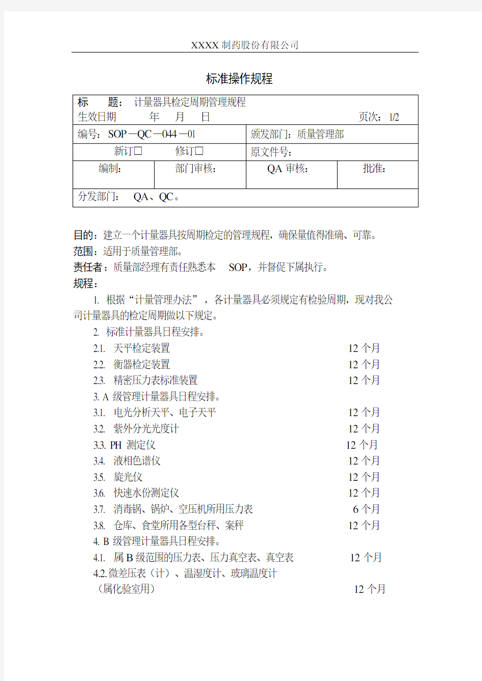 (完整版)计量器具检定周期的规定