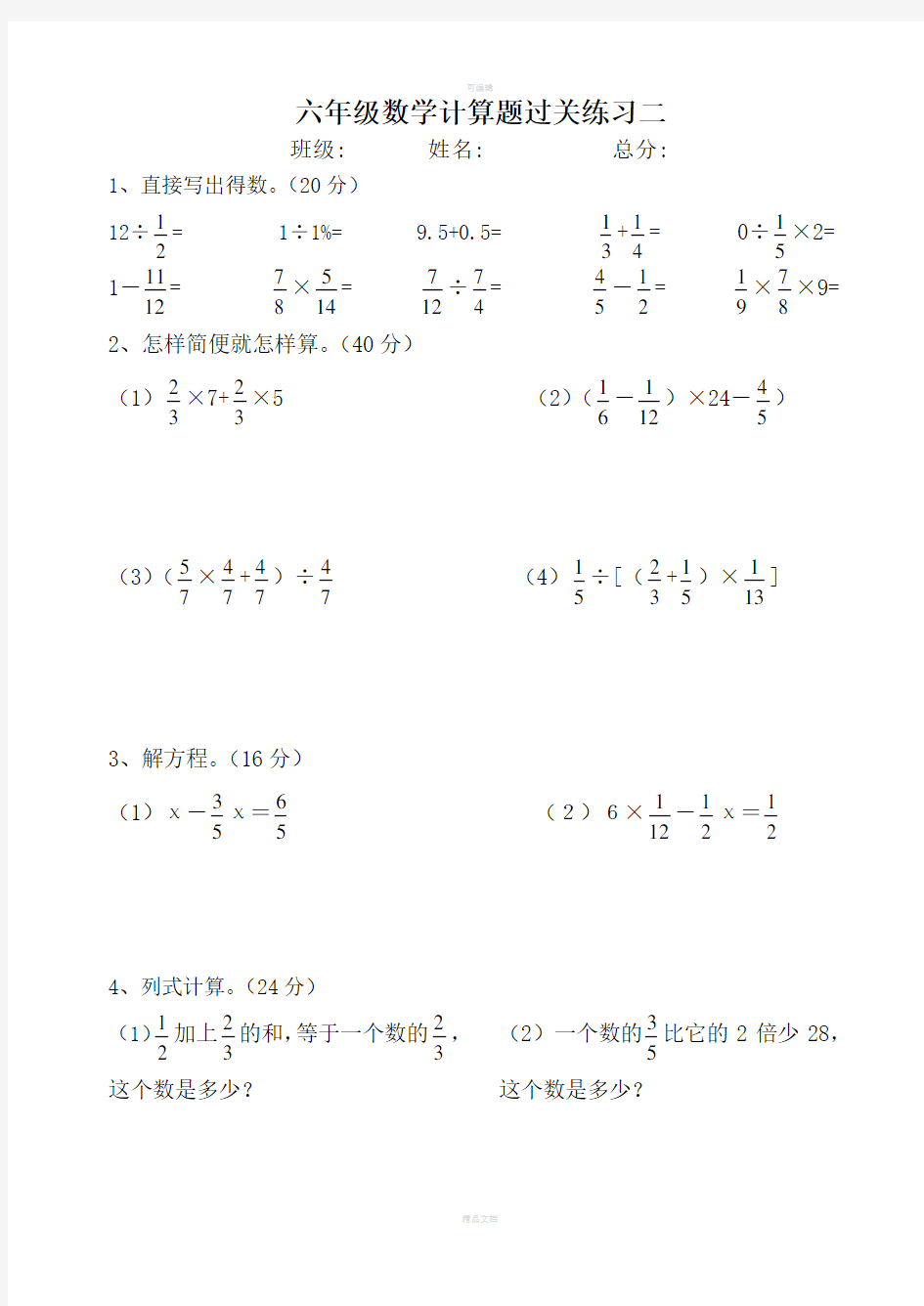 (人教版)六年级数学总复习-计算题专项训练