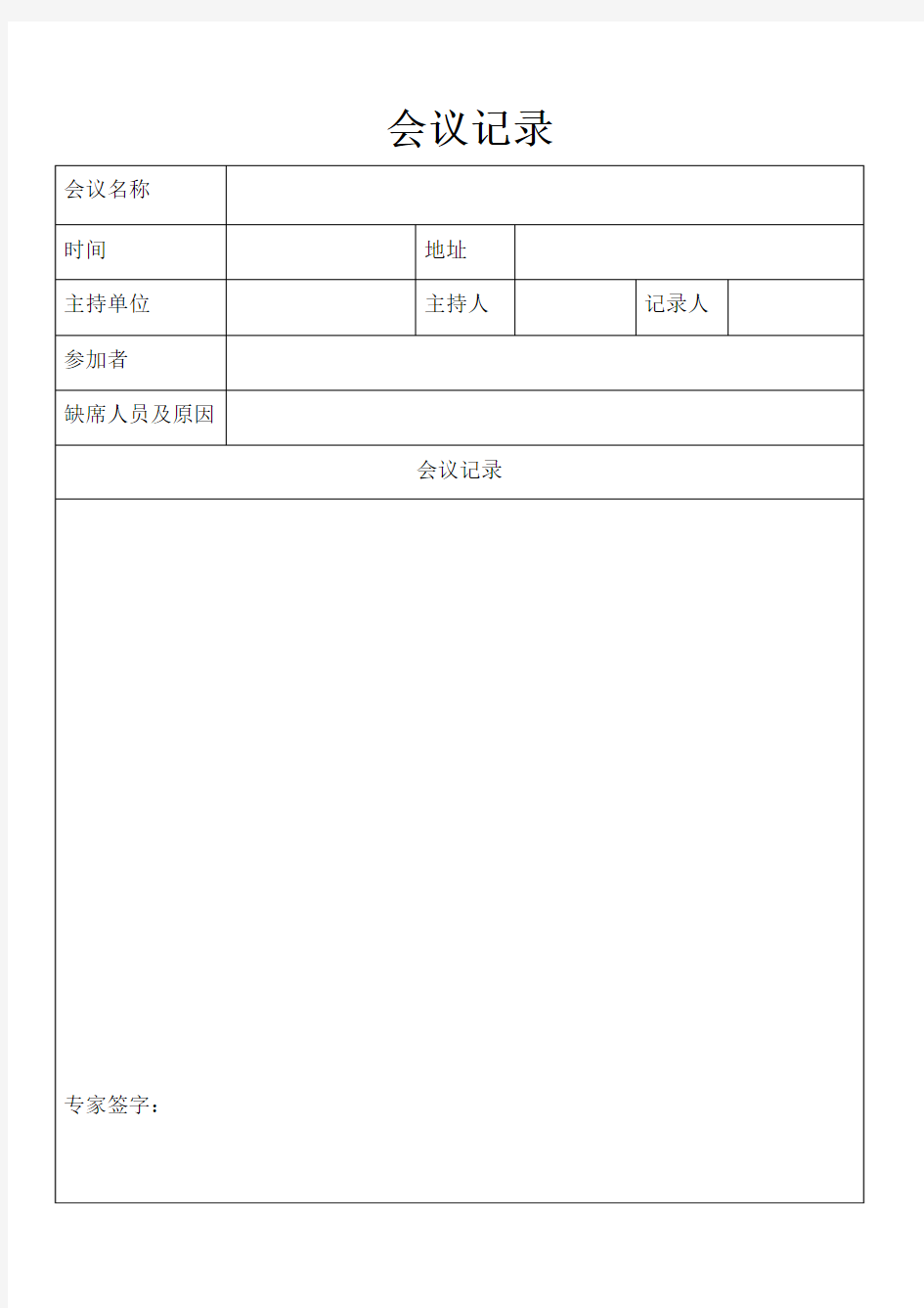 会议记录表格模板