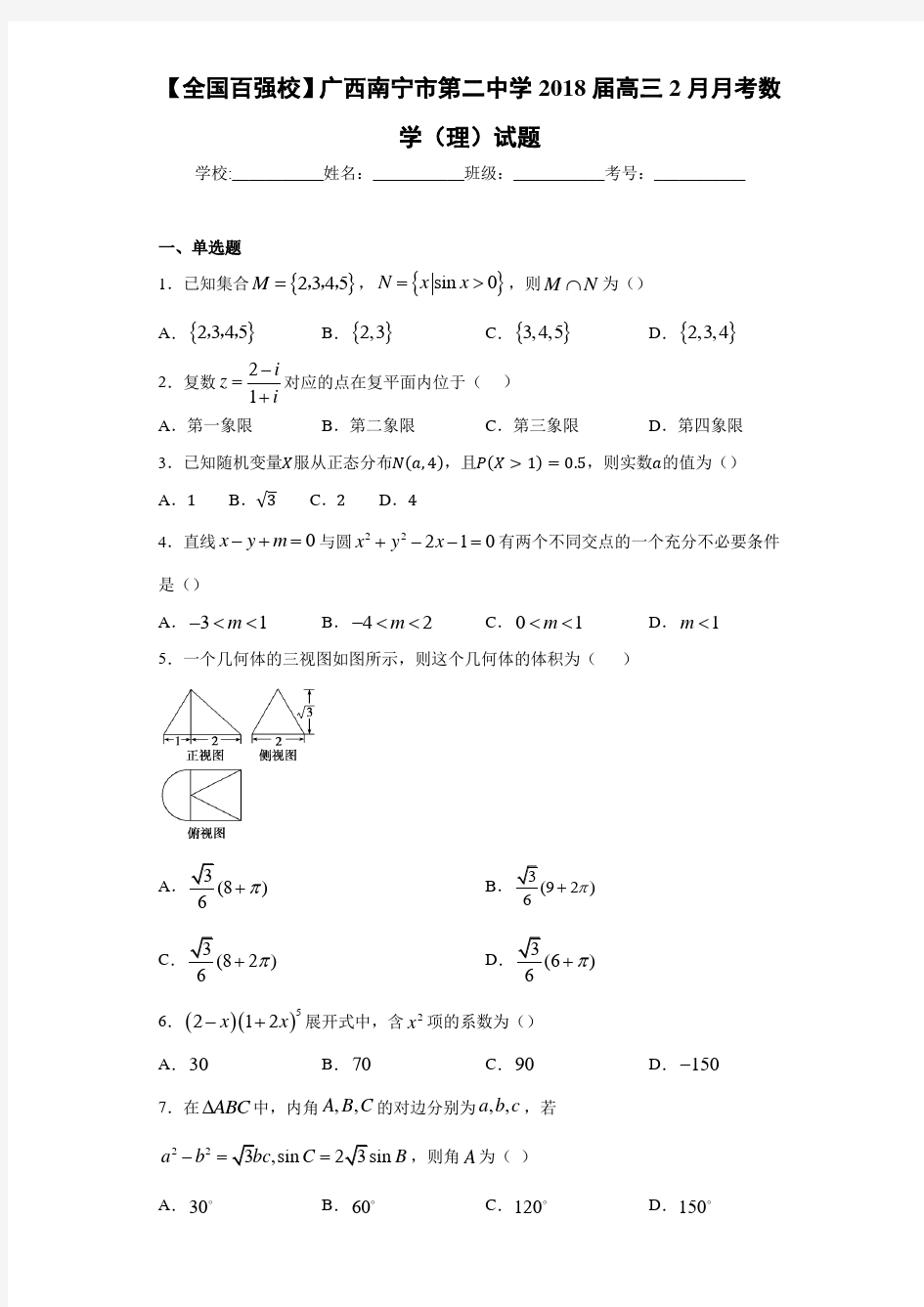 广西南宁市第二中学2021届高三2月月考数学(理)试题