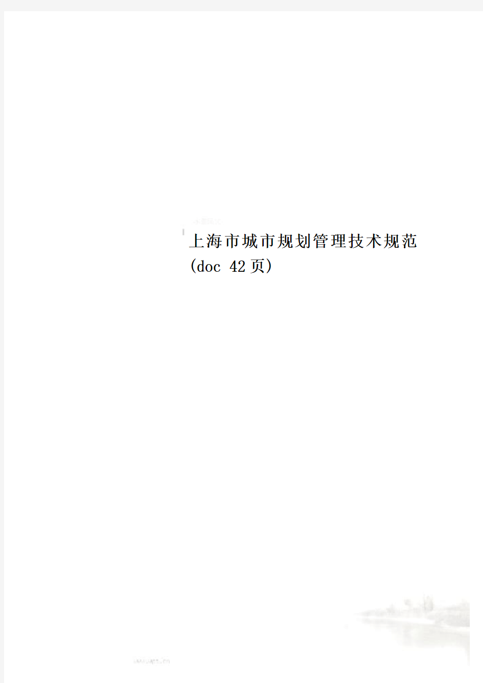 上海市城市规划管理技术规范(doc 42页)
