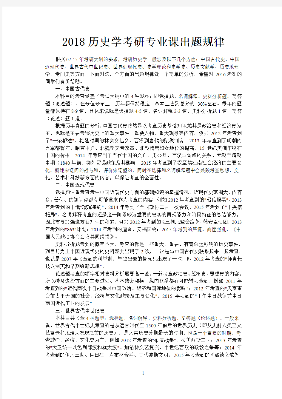 2018历史学考研专业课出题规律