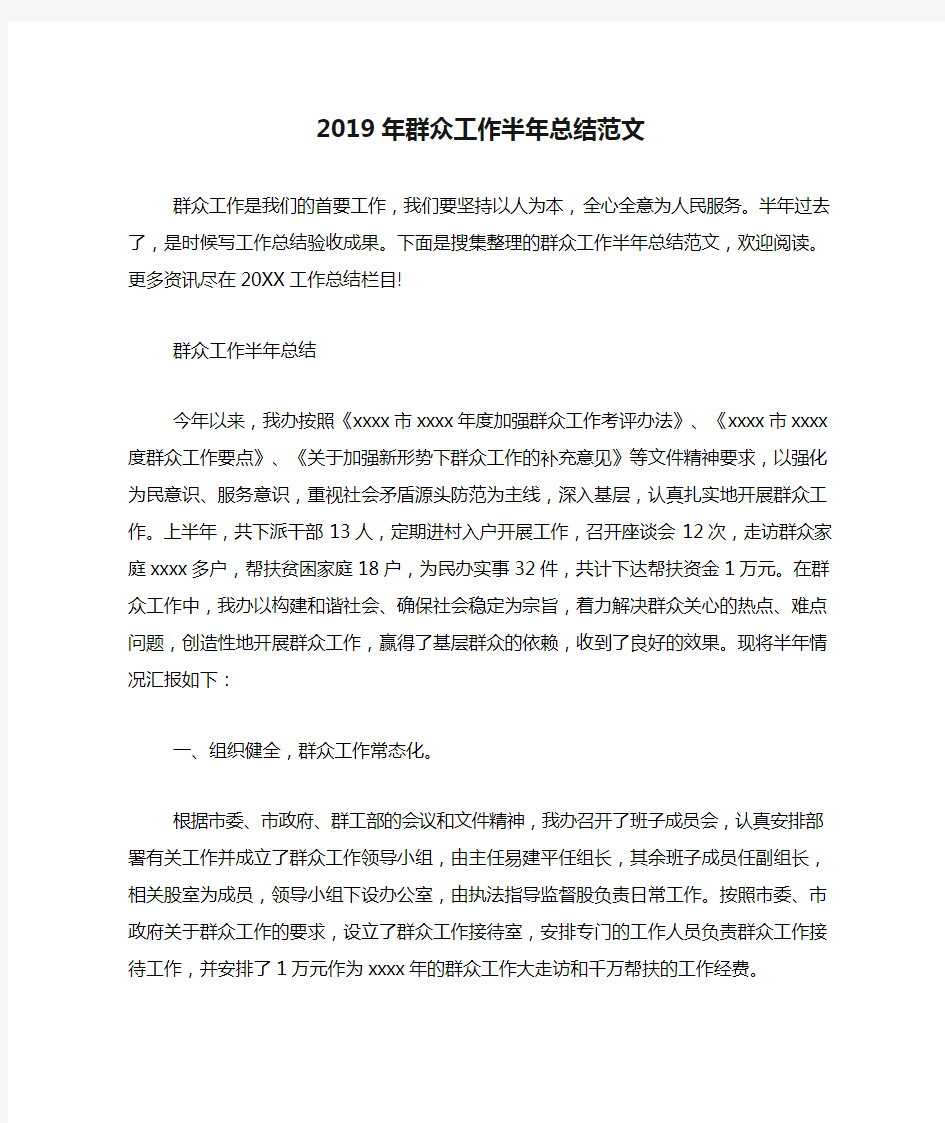 2019年群众工作半年总结范文