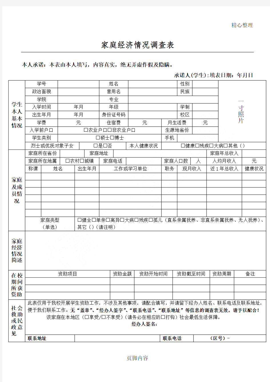 家庭经济情况调查表