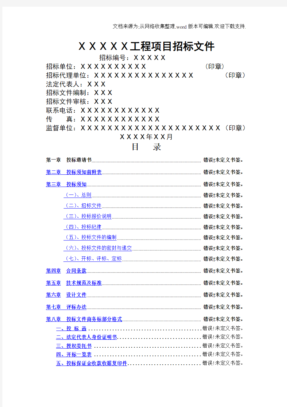 招投标文件范本