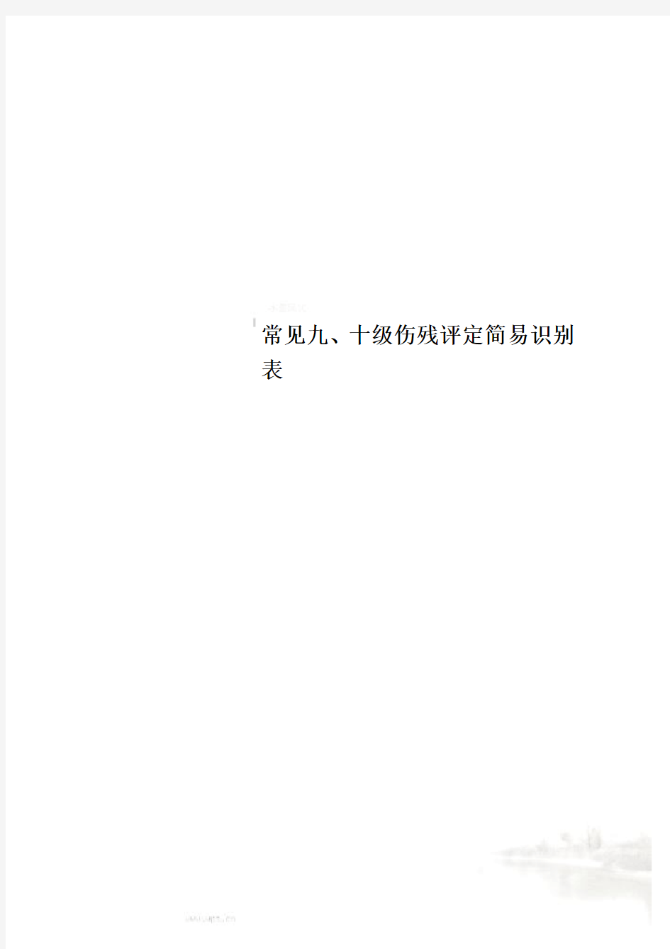 常见九、十级伤残评定简易识别表