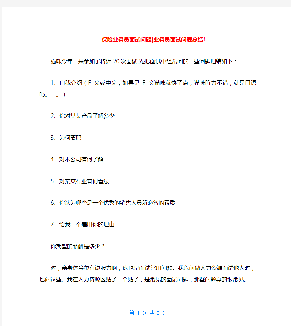 保险业务员面试问题-业务员面试问题总结!