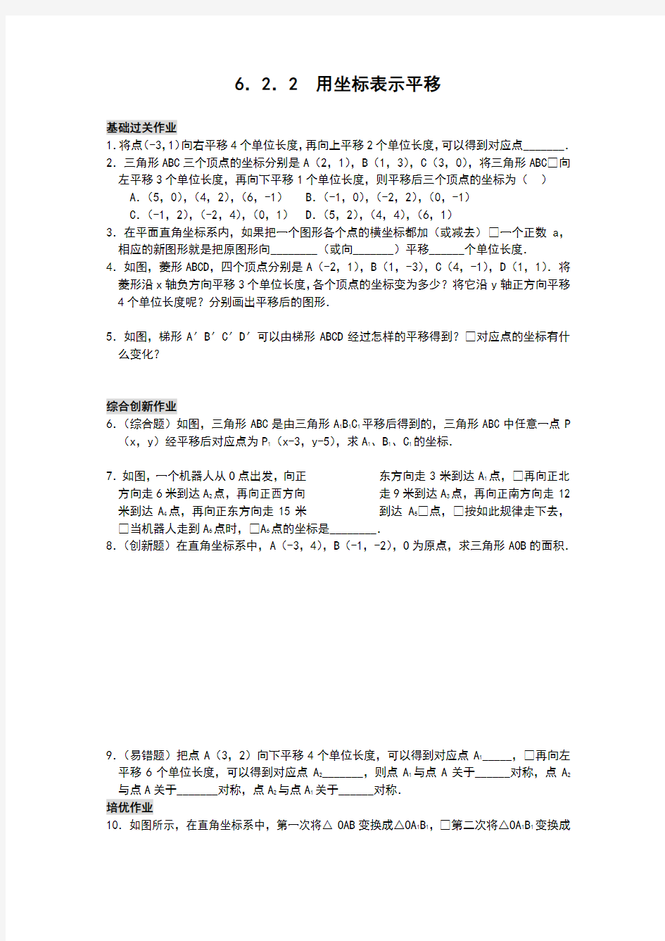 用坐标表示平移练习题及标准答案