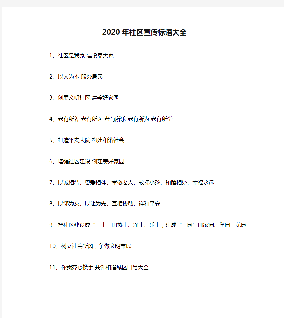 2020年社区宣传标语大全