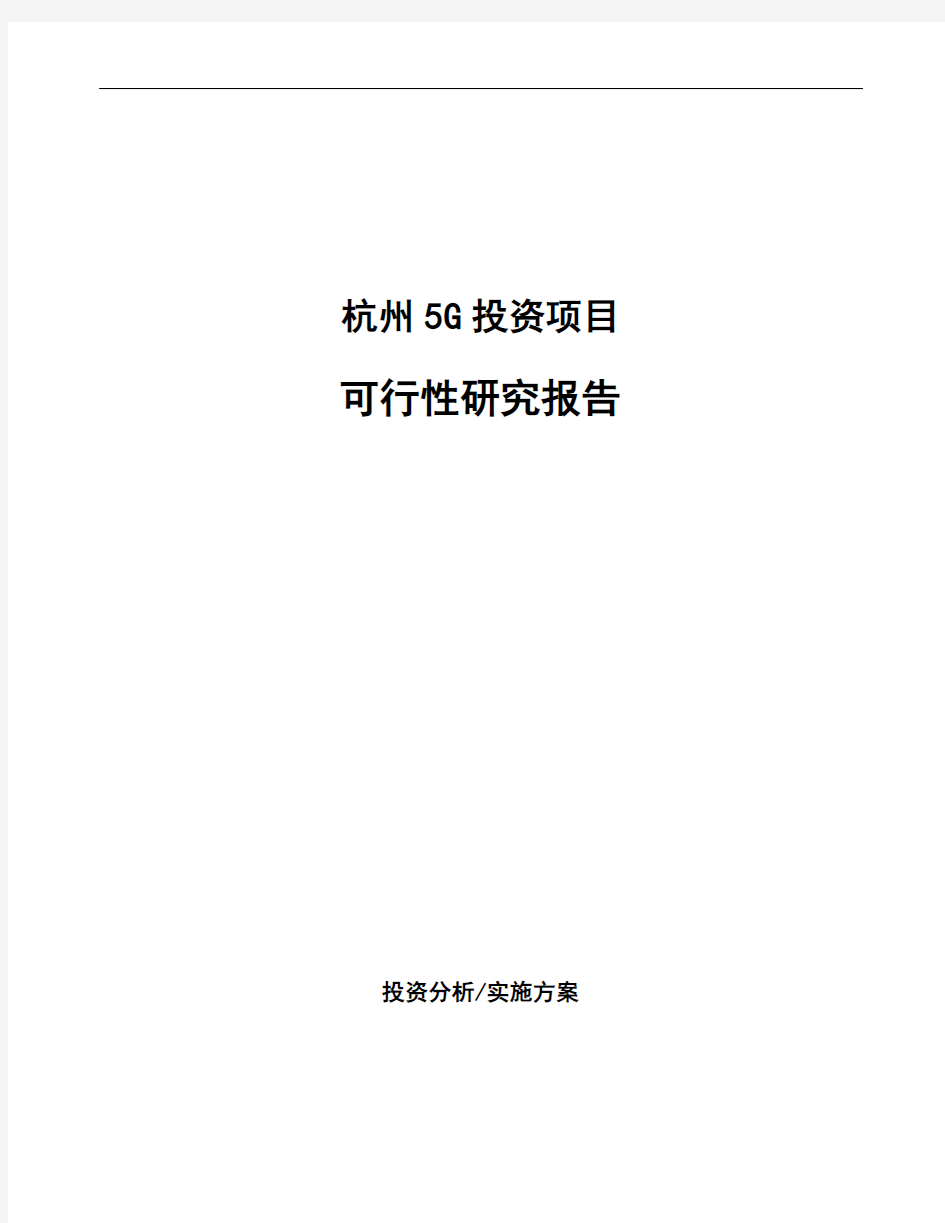 杭州5G投资项目可行性研究报告
