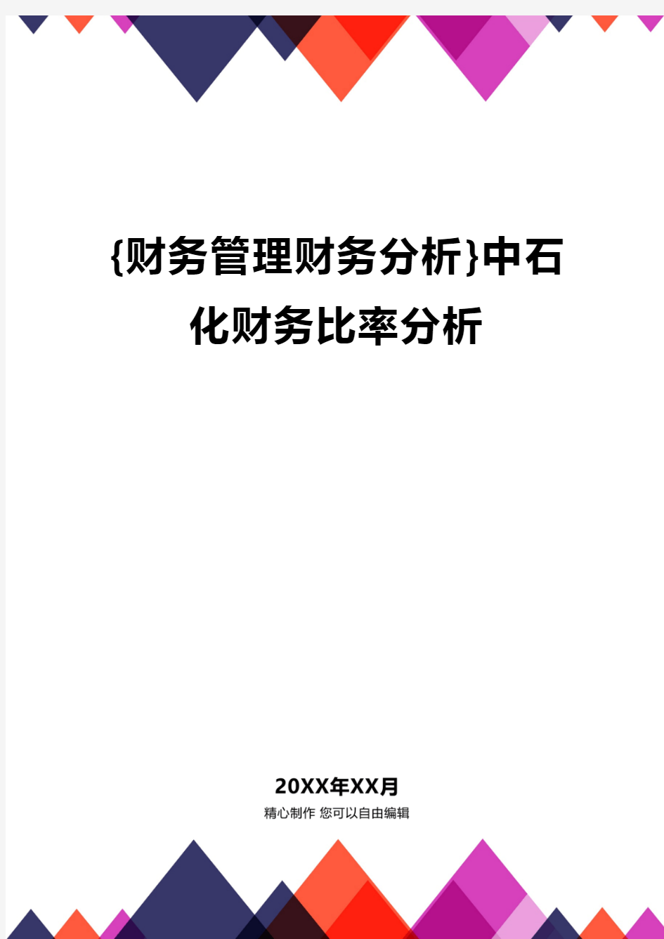 {财务管理财务分析}中石化财务比率分析