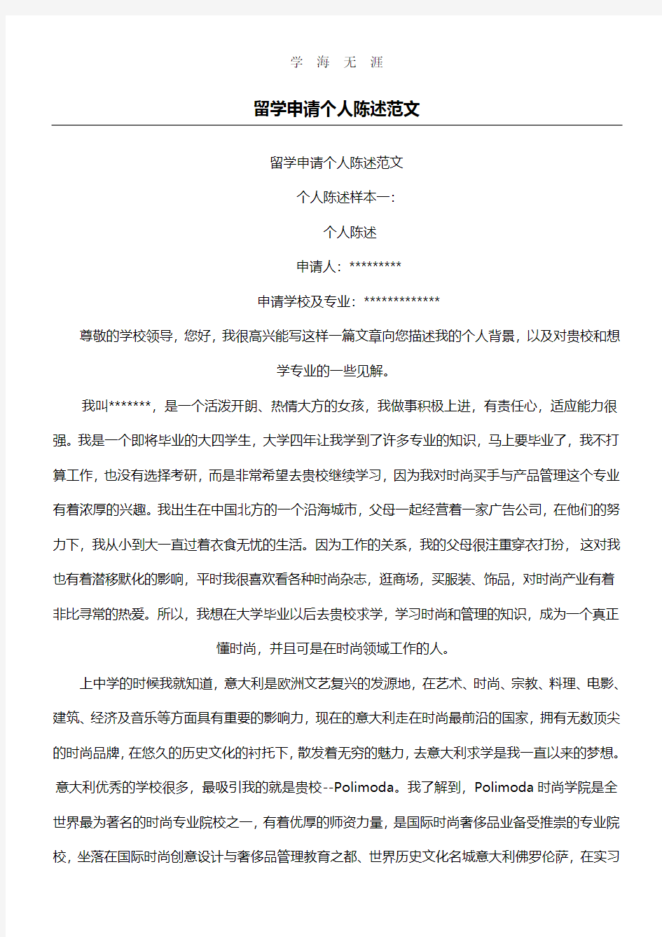 留学申请个人陈述范文.pdf