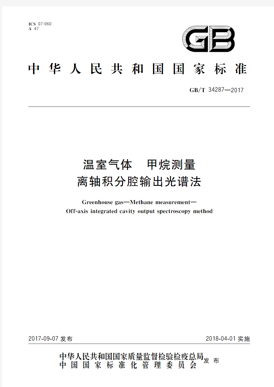 温室气体 甲烷测量 离轴积分腔输出光谱法(标准状态：现行)