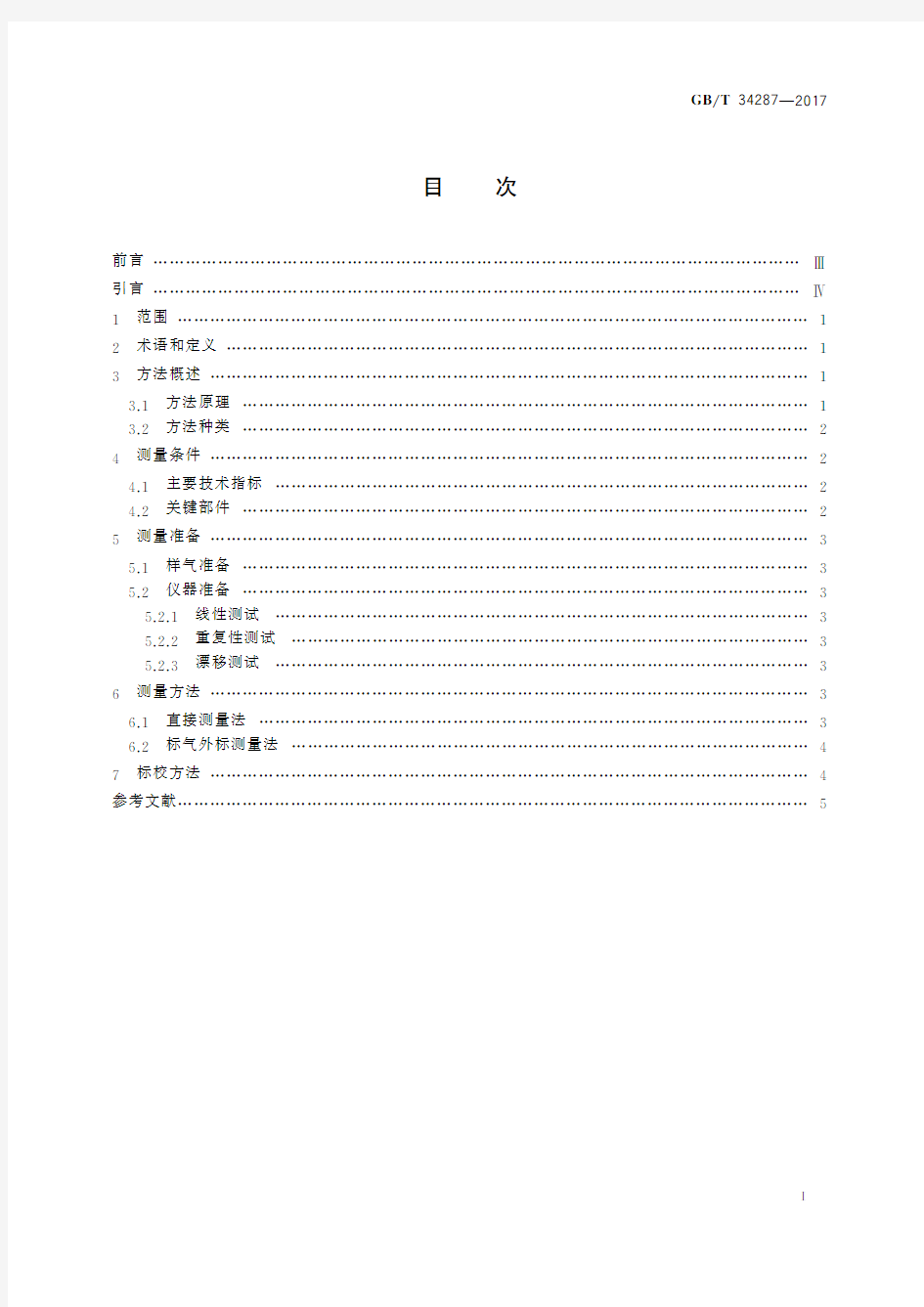 温室气体 甲烷测量 离轴积分腔输出光谱法(标准状态：现行)