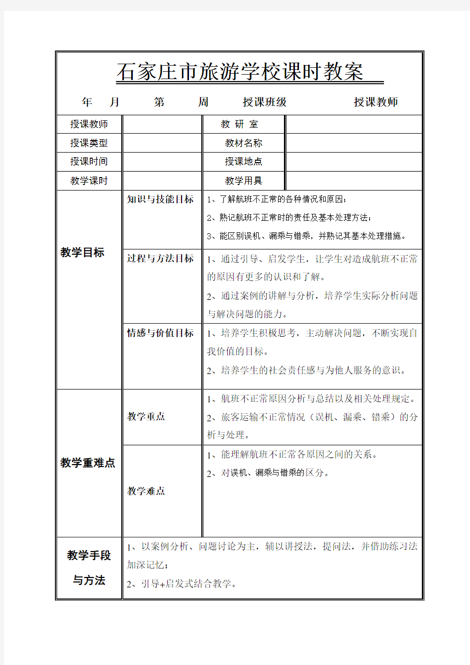 第六章不正常航班服务教案两个