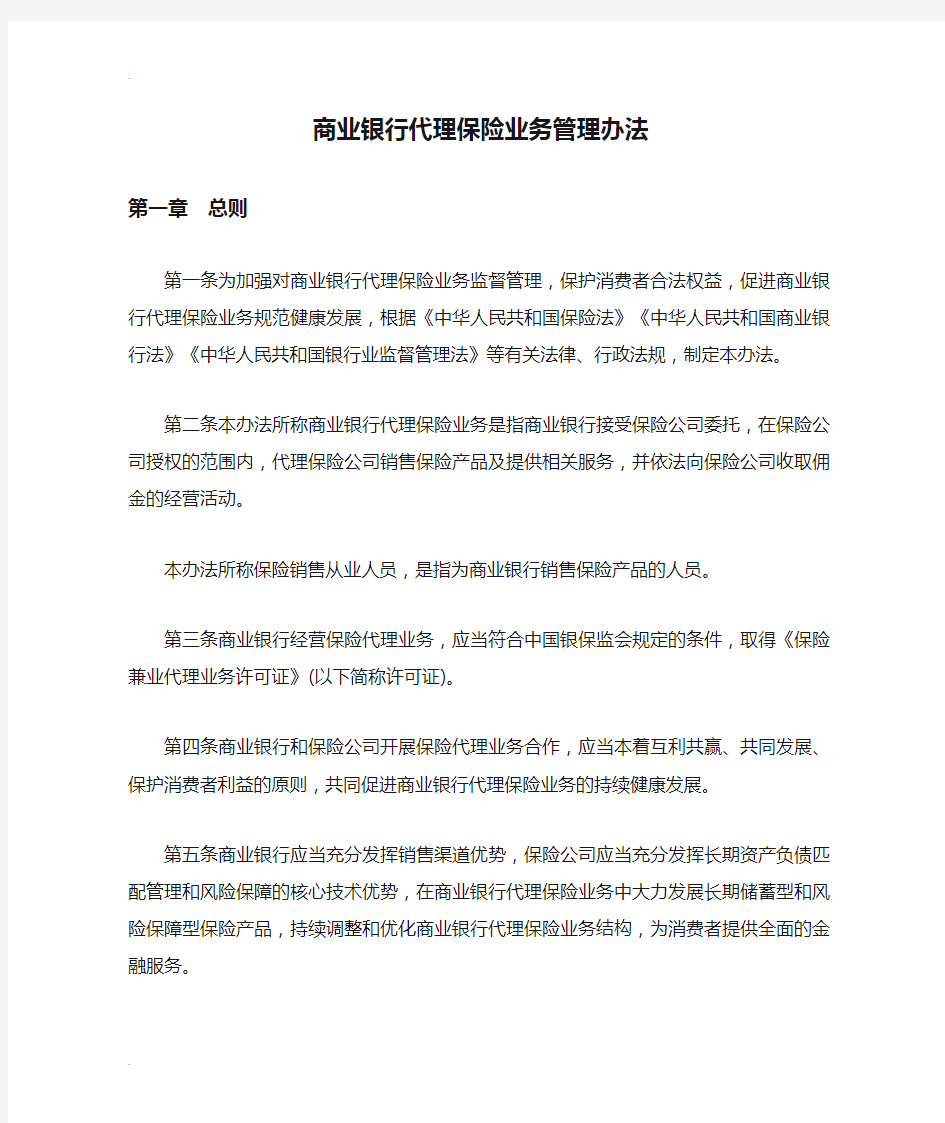 商业银行代理保险业务管理办法