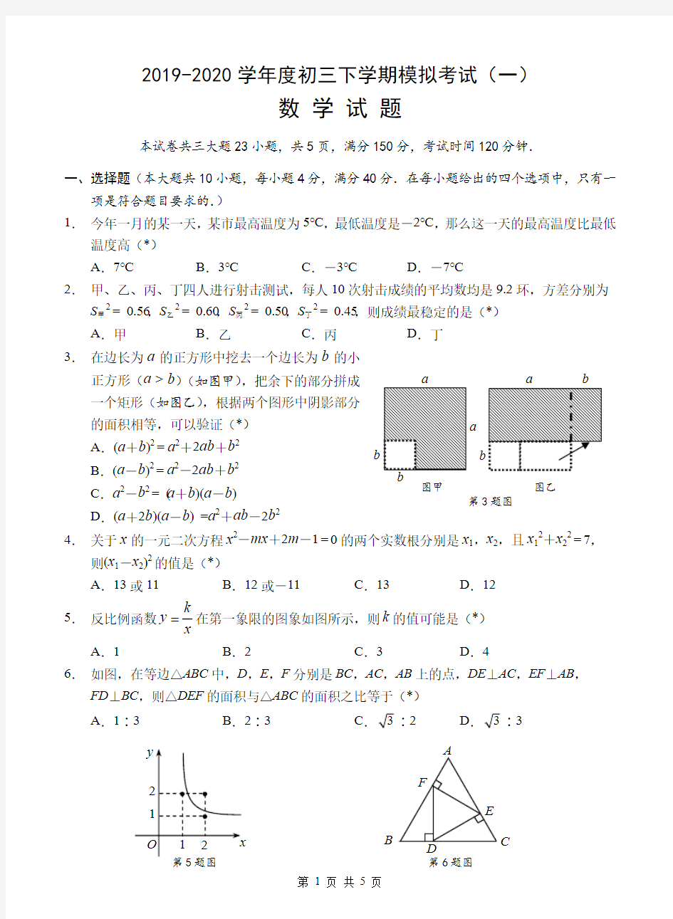 广东省广州市华南师大附中2019-2020学年第二学期九年级数学模拟考试(一)