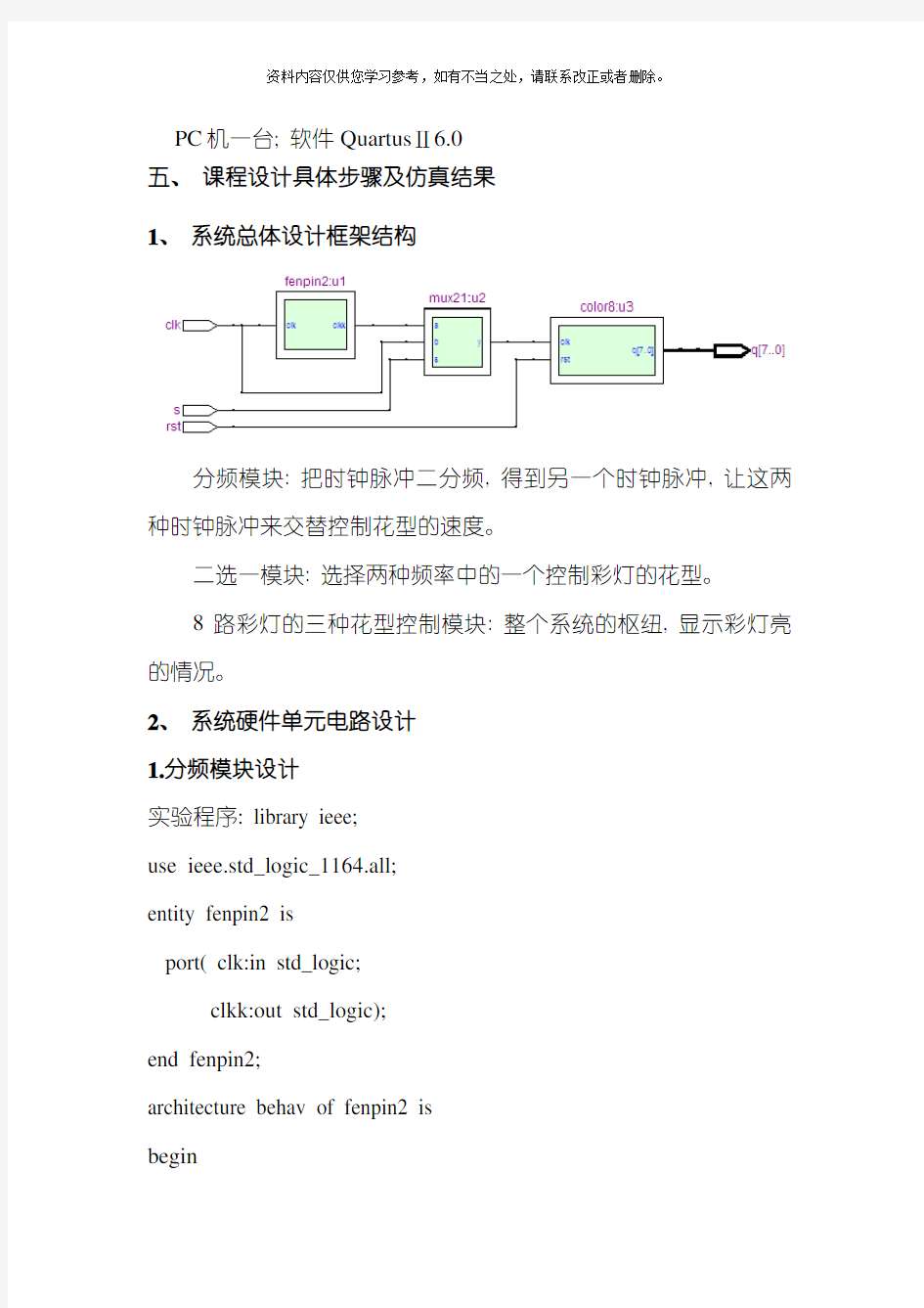 EDA课程设计八路彩灯控制器样本