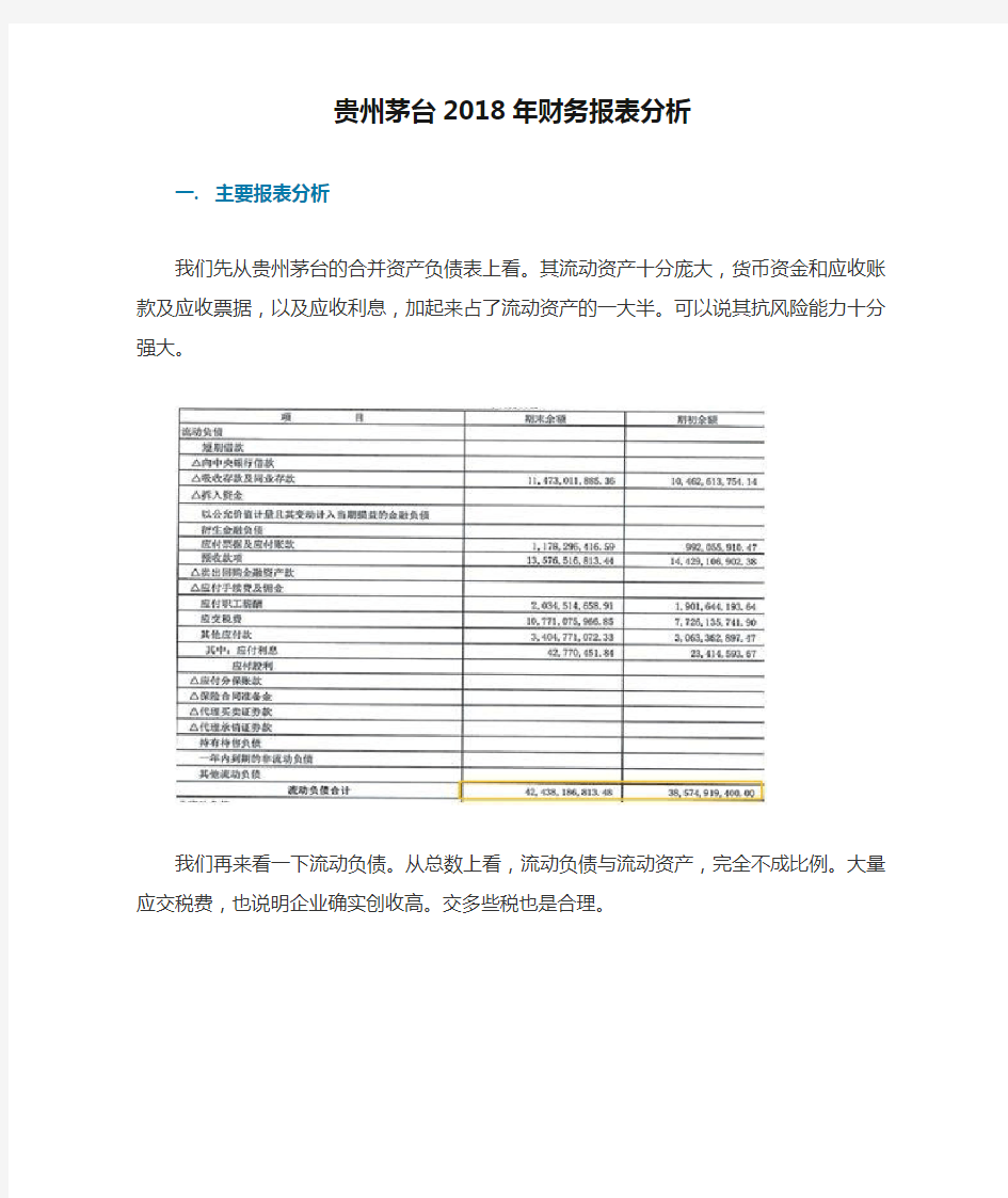 贵州茅台2018年财务报表分析