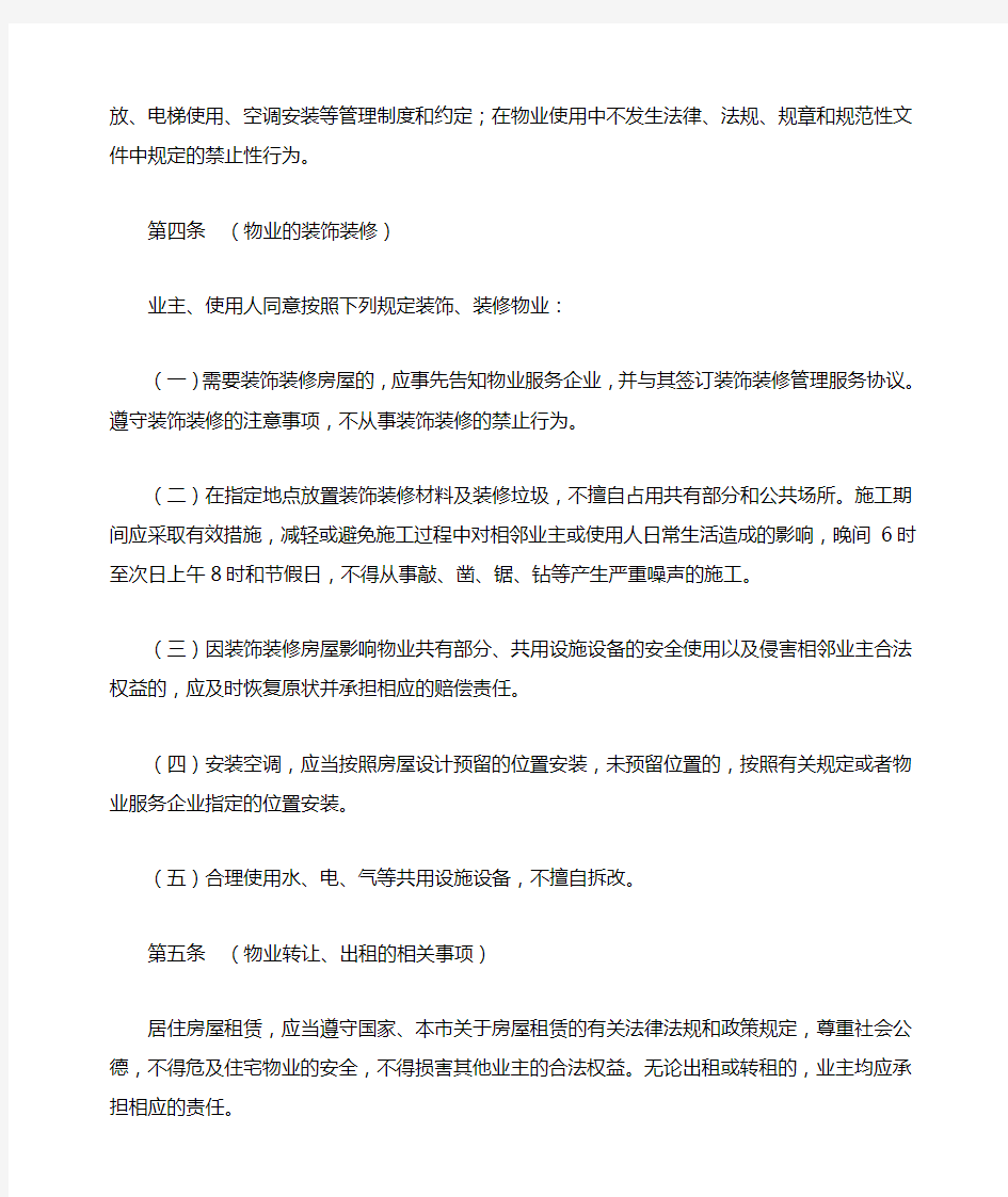 上海市业主临时管理规约示范文本