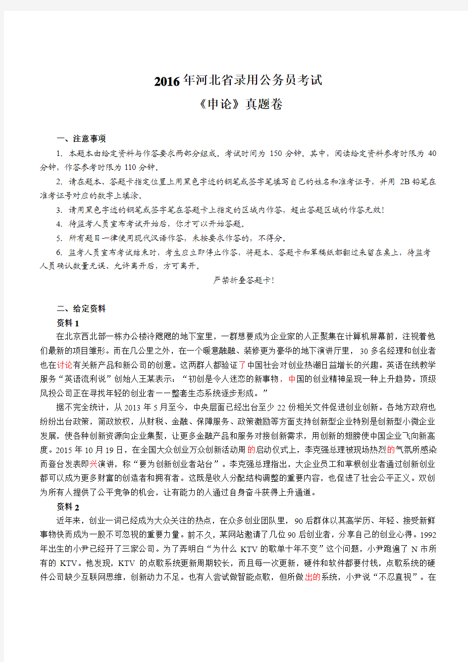 2016年河北省录用公务员考试《申论》真题卷