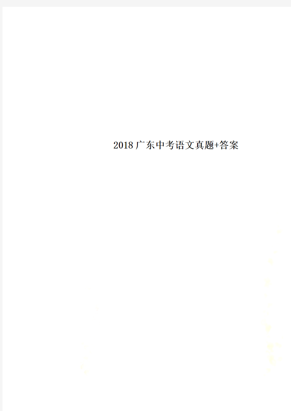 2018广东中考语文真题+答案