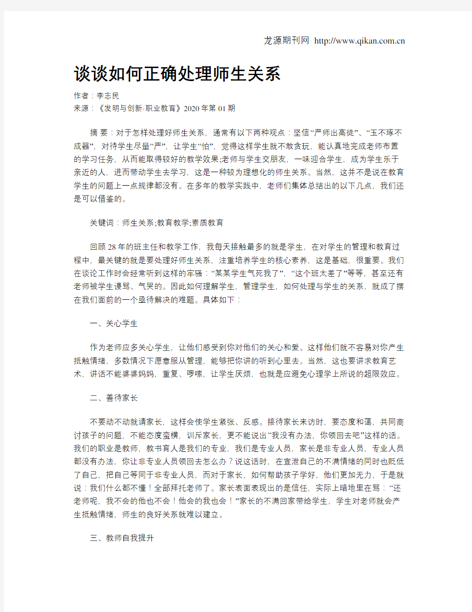 谈谈如何正确处理师生关系