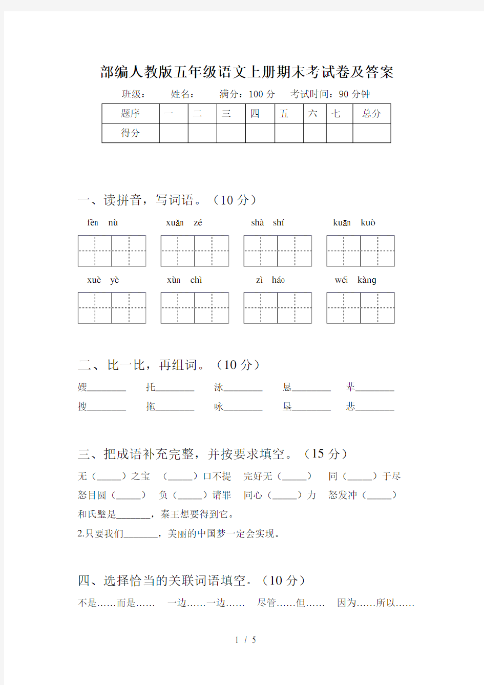 部编人教版五年级语文上册期末考试卷及答案