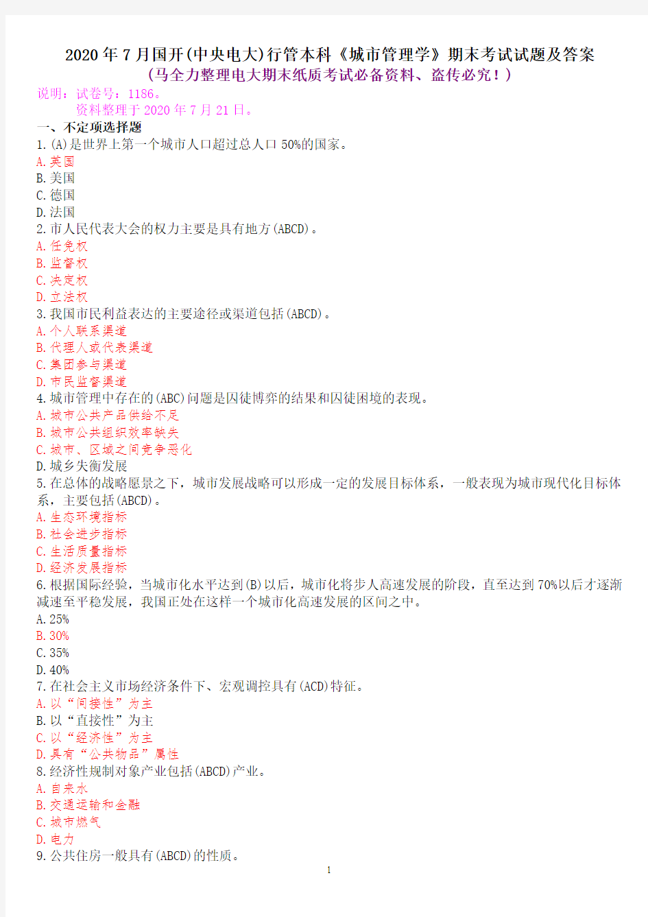 2020年7月国开(中央电大)行管本科《城市管理学》期末考试试题及答案