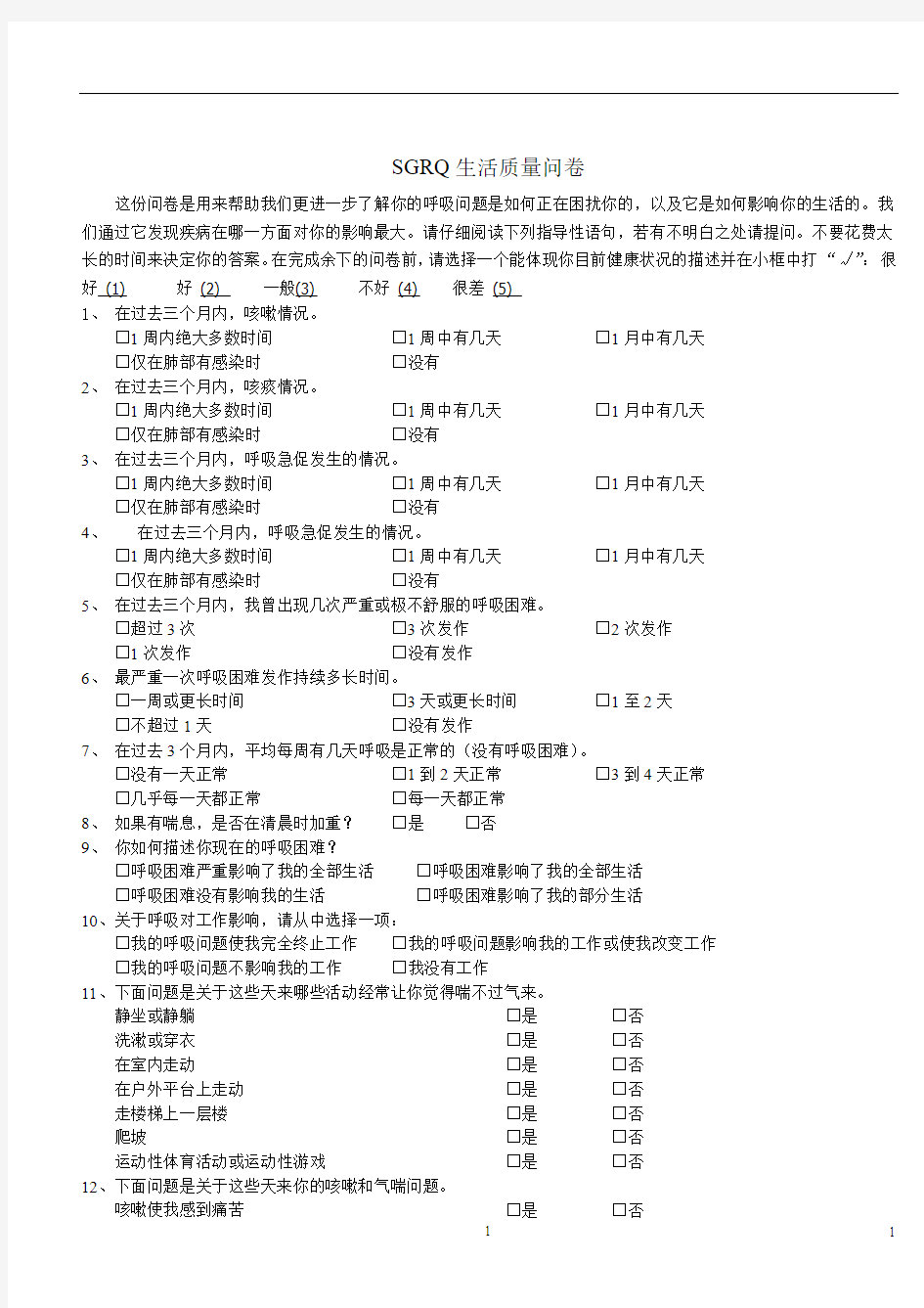 (完整版)SGRQ生活质量问卷