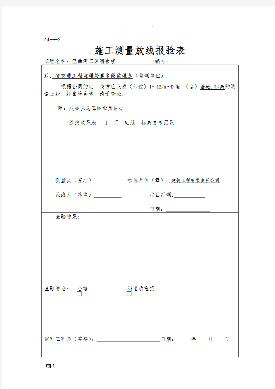 施工测量放线报验表