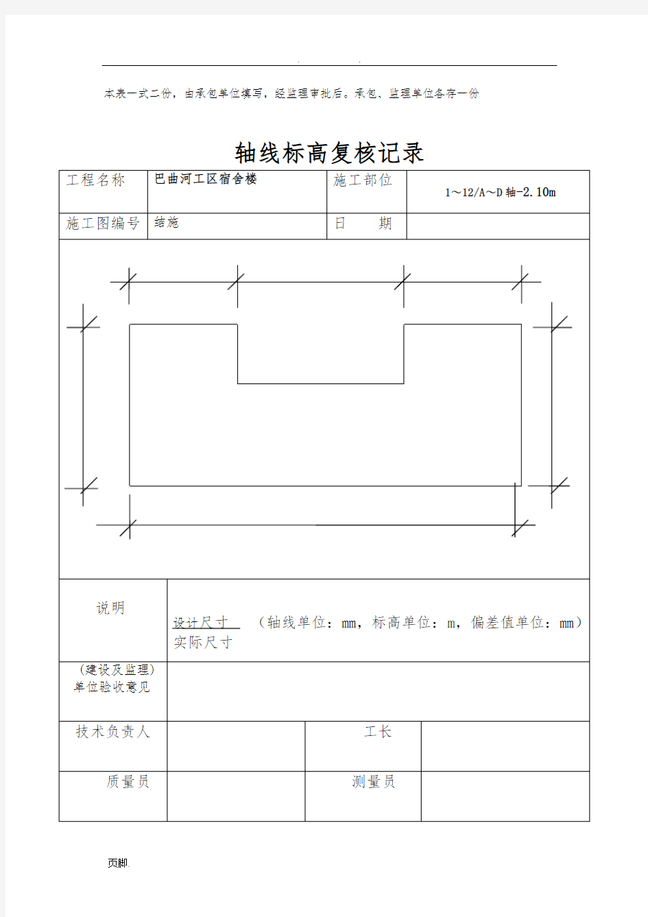 施工测量放线报验表