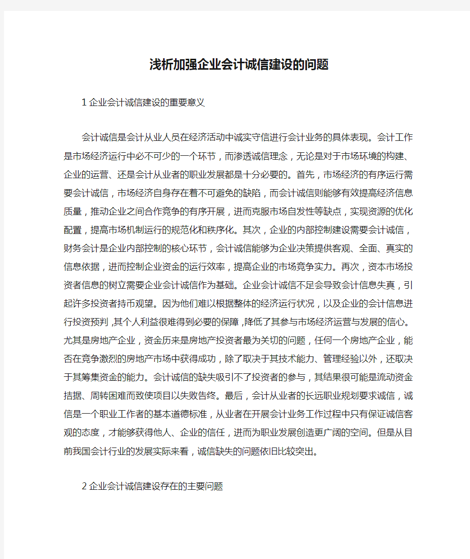 浅析加强企业会计诚信建设的问题.docx