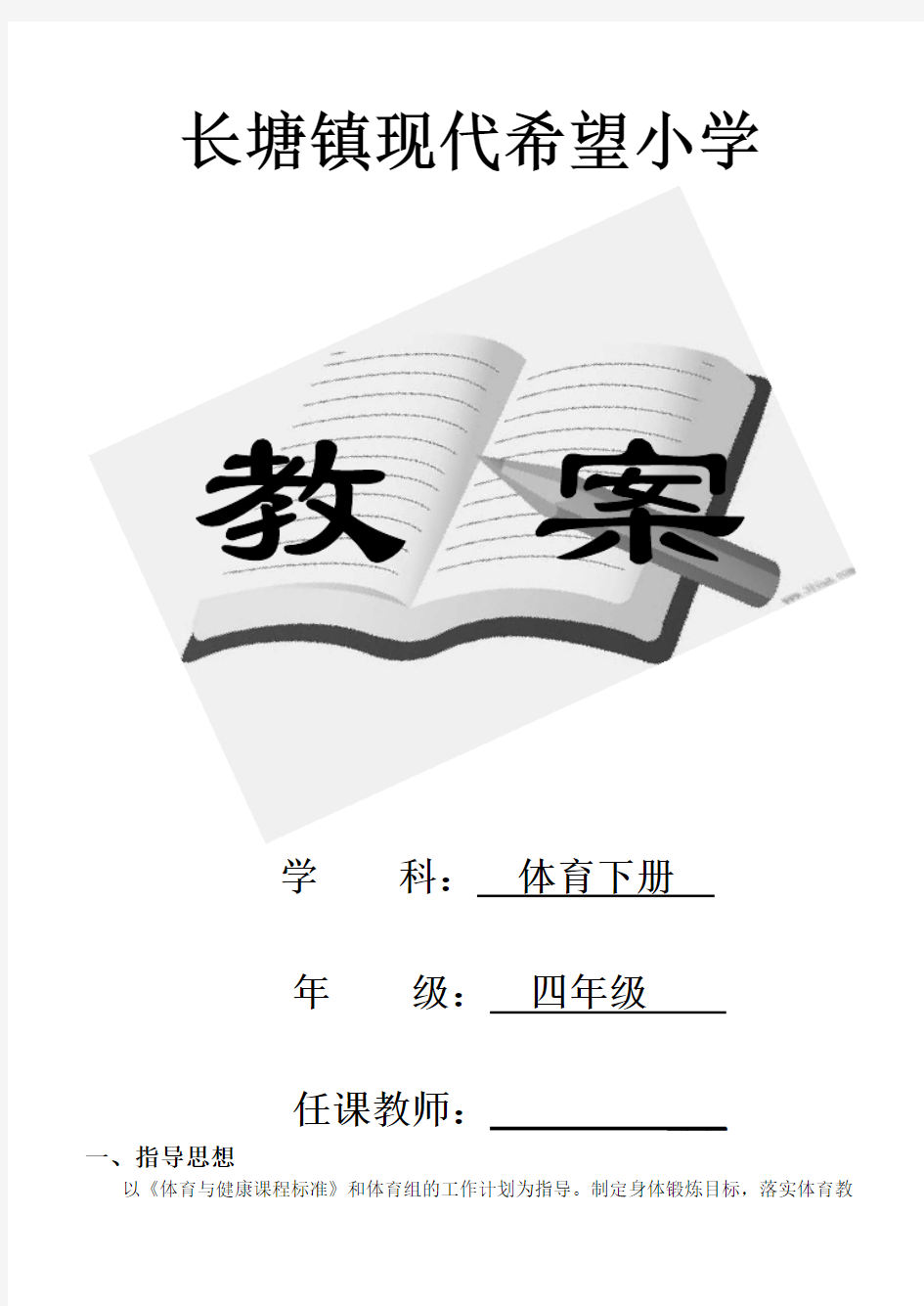 人教版小学四年级体育下册全册教案