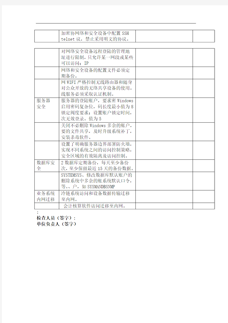 信息安全检查表