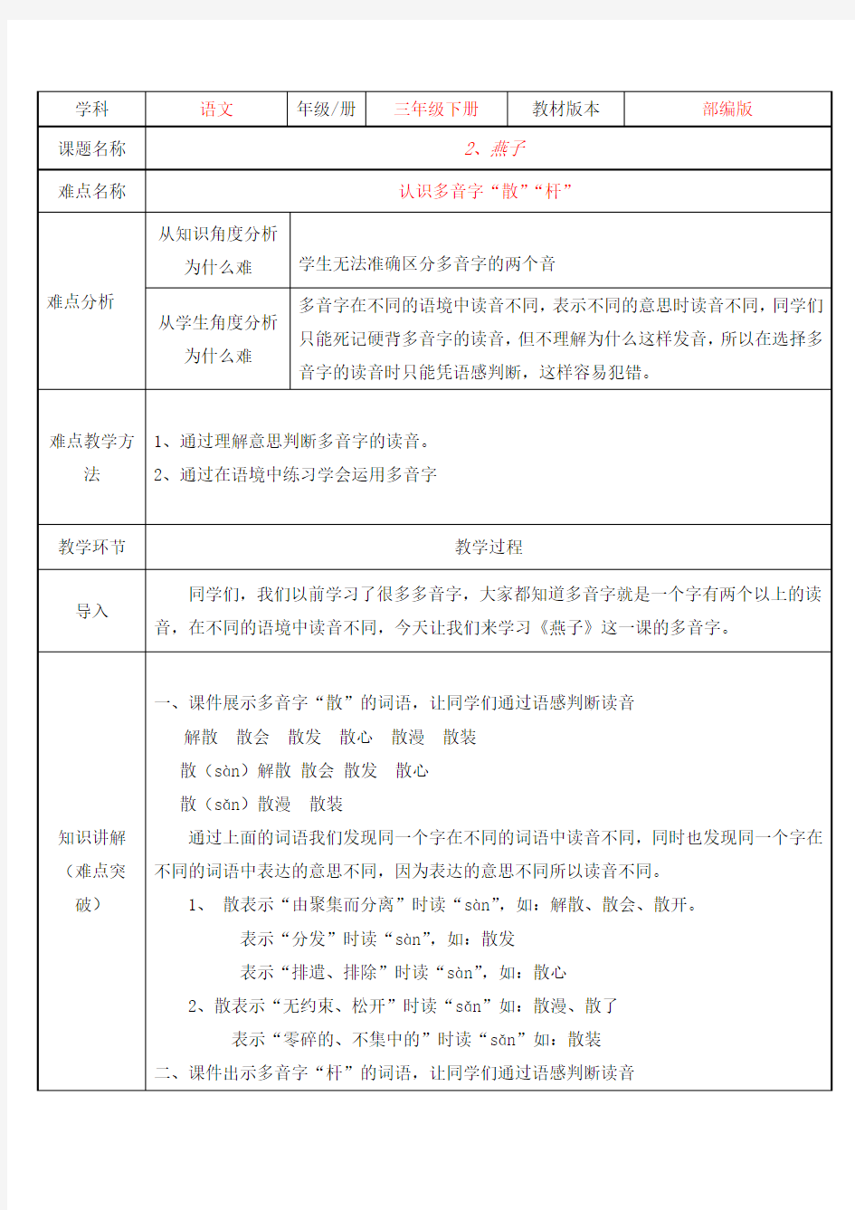 部编版三年级语文下册-三下语文《2.燕子》优秀教学设计合集-微课教案合集)