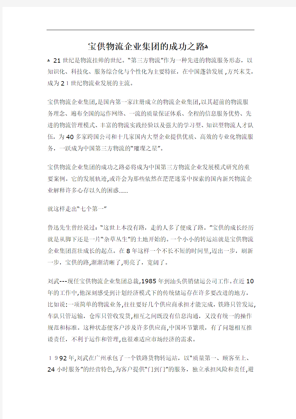 宝供物流企业集团的成功之路(1)