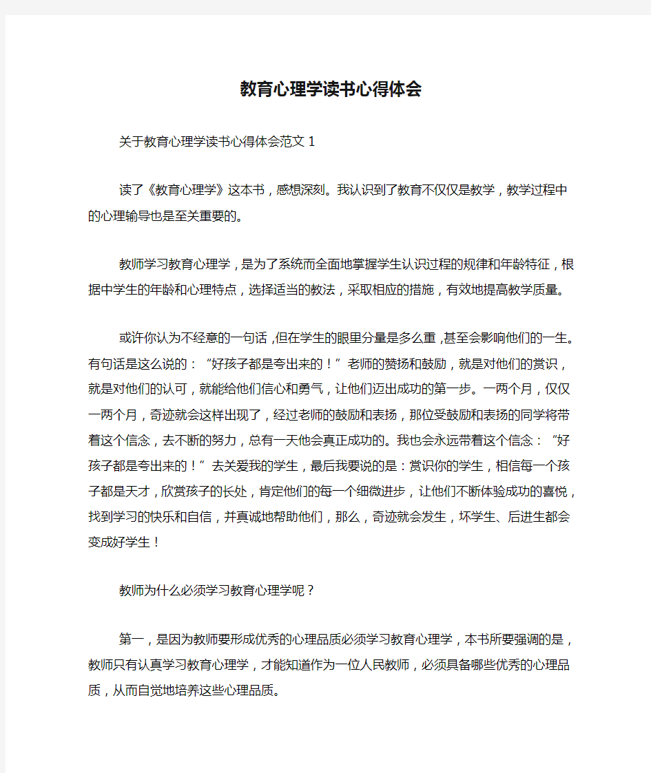 教育心理学读书心得体会