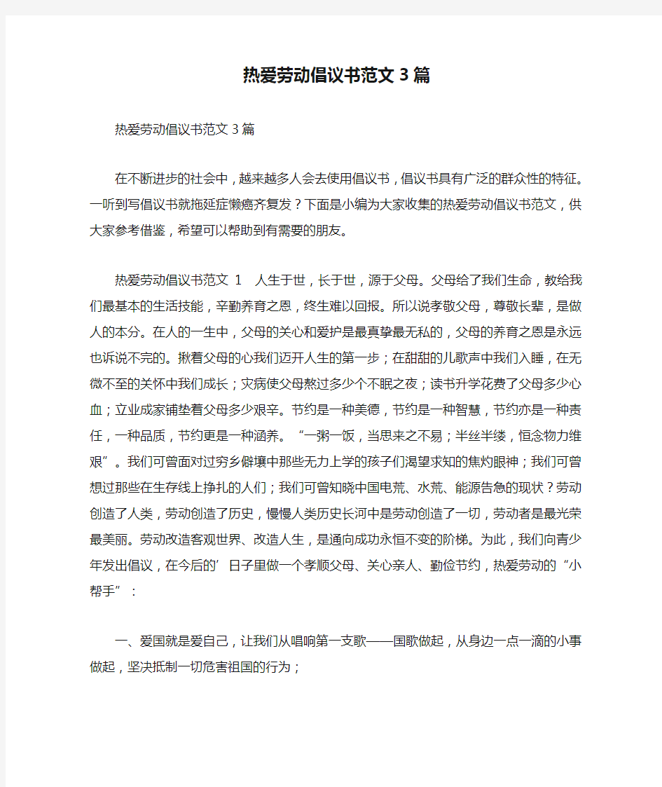 最新热爱劳动倡议书范文3篇