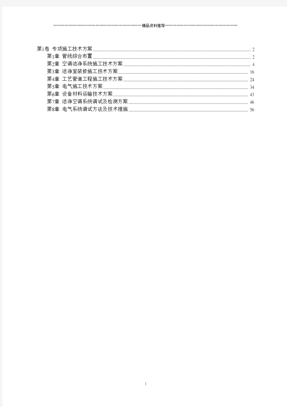 各安装工程专项施工技术方案